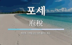 포세 뜻: 예전에, 가축을 잡는 데에 물리던 세금.