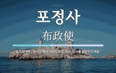 포정사 뜻: 중국 명나라ㆍ청나라 때에 지방의 재정, 세금, 민사를 맡아보던 벼슬.