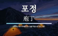 포정 뜻: 소나 개, 돼지 따위를 잡는 일을 직업으로 하는 사람.