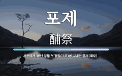 포제 뜻: 제주에서, 매년 정월 첫 정일(丁日)에 지내는 동제(洞祭).