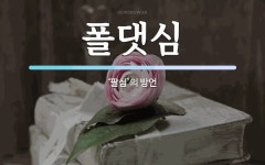 폴댓심 뜻: ‘팔심’의 방언