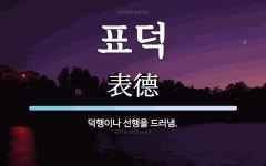 표덕 뜻: 덕행이나 선행을 드러냄.