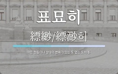 표묘히 뜻: 어떤 행동이나 상태의 변화가 있는 듯 없는 듯하게.