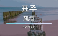 표주 뜻: 표주박에 든 술.
