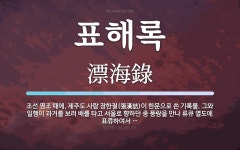표해록 뜻: 조선 영조 때에, 제주도 사람 장한철(張漢喆)이 한문으로 쓴 기록물. 그와 일행이 과거를 표해록 뜻: 조선 영조 때에, 제주도 사람... 