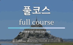 풀코스 뜻: 마라톤에서 42.195km 전체의 거리.