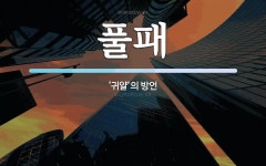 풀패 뜻: ‘귀얄’의 방언