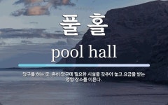 풀 홀 뜻: 당구를 하는 곳. 흔히 당구에 필요한 시설을 갖추어 놓고 요금을 받는 영업 장소를 이른다.