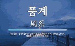 풍계 뜻: 어떤 넓은 지역에 걸쳐서 일정하게 부는 바람의 계통. 무역풍, 편서풍, 계절풍, 해륙풍 따