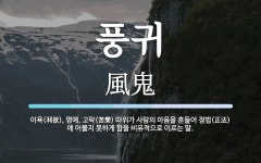 풍귀 뜻: 이욕(利欲), 명예, 고락(苦樂) 따위가 사람의 마음을 흔들어 정법(正法)에 머물지 못하게