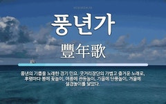 풍년가 뜻: 풍년의 기쁨을 노래한 경기 민요. 굿거리장단의 가볍고 즐거운 노래로, 후렴마다 봄에 꽃놀이