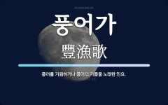 풍어가 뜻: 풍어를 기원하거나 풍어의 기쁨을 노래한 민요.