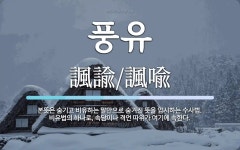 풍유 뜻: 본뜻은 숨기고 비유하는 말만으로 숨겨진 뜻을 암시하는... 비유법의 하나로, 속담이나 풍유 뜻: 본뜻은 숨기고 비유하는 말만으로 숨겨진... 