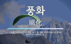 풍화 뜻: 지표를 구성하는 암석이 햇빛, 공기, 물, 생물 따위의 작용으로 점차로 파괴되거나 분해되는