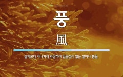 풍 뜻: 실제보다 지나치게 과장하여 믿음성이 없는 말이나 행동.