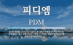 주식회사 피디엠코리아 | 피디엠 뜻: 생산한 재화를 소비하거나 이용하도록 재화의 유통을 관리하는 시스템. 경제 활동은 생산, 유