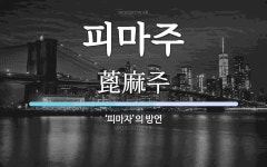 피마주 뜻: ‘피마자’의 방언