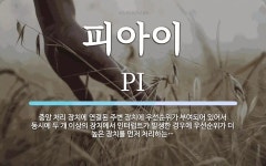 피아이 뜻: 중앙 처리 장치에 연결된 주변 장치에 우선순위가 부여되어 있어서 동시에 두 개 이상의 장치