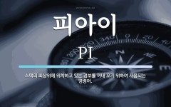 피아이 뜻: 스택의 최상위에 위치하고 있는 정보를 꺼내 오기 위하여 사용되는 명령어.