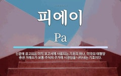 피에이 뜻: 신문에 공고되는 이익 보고서에 사용되는 기호의 하나. 미국의 태평양 증권 거래소가 보통 주