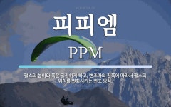 피피엠 뜻: 펄스의 높이와 폭은 일정하게 하고, 변조파의 진폭에 따라서 펄스의 위치를 변화시키는 변조 피피엠 뜻: 펄스의 높이와 폭은 일정하게...