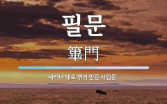 필문 뜻: 싸리나 대로 엮어 만든 사립문.