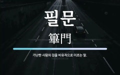 필문 뜻: 가난한 사람의 집을 비유적으로 이르는 말.
