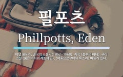 필포츠 뜻: 이던 필포츠, 영국의 소설가(1862~1960). 희곡 <농부의 아내>, 추리 소설 <붉은