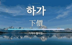 하가 뜻: 가격이 떨어짐.