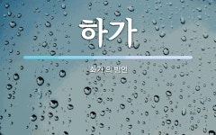 하가 뜻: ‘화가’의 방언