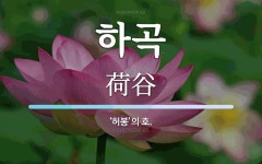 하곡 뜻: ‘허봉’의 호.