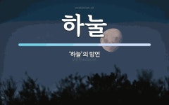 하눌 뜻: ‘하늘’의 방언