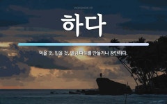 하다 뜻: 먹을 것, 입을 것, 땔감 따위를 만들거나 장만하다.