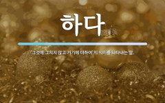 하다 뜻: ‘그것에 그치지 않고 거기에 더하여’의 의미를 나타내는 말.