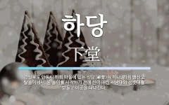 하당 뜻: 경상북도 안동시 하회 마을에 있는 신당(神堂)의 하나. 하회 별신굿 탈놀이에서, 본 놀이를