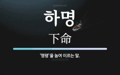 하명 뜻: ‘명령’을 높여 이르는 말.