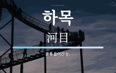 하목 뜻: 움푹 들어간 눈.