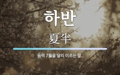 하반 뜻: 음력 7월을 달리 이르는 말.