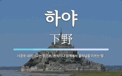 하야 뜻: 시골로 내려간다는 뜻으로, 관직이나 정계에서 물러남을 이르는 말.