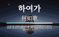 하여가 뜻: 고려 말기에 이방원이 지은 시조. 충신 정몽주의 마음을 떠보고 회유하기 위하여 지은 것이나