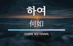 하여 뜻: 그리하여. 또는 이리하여.