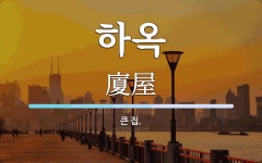 하옥 뜻: 큰 집.