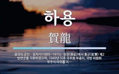 하용 뜻: 중국의 군인ㆍ정치가(1895~1975). 장정(長征)에서 홍군(紅軍) 제2 방면군을 지휘하