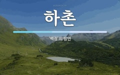 하촌 뜻: ‘백정’의 방언