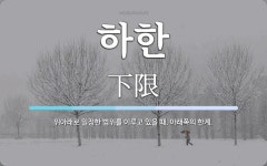 하한 뜻: 위아래로 일정한 범위를 이루고 있을 때, 아래쪽의 한계.