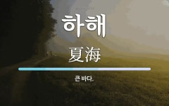 하해 뜻: 큰 바다.