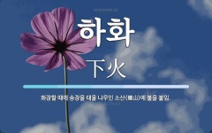 하화 뜻: 화장할 때에 송장을 태울 나무인 소산(燒山)에 불을 붙임.
