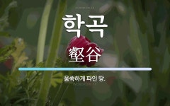 학곡 뜻: 움쑥하게 파인 땅.