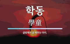 학동 뜻: 글방에서 글 배우는 아이.