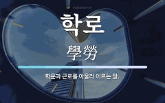 학로 뜻: 학문과 근로를 아울러 이르는 말.